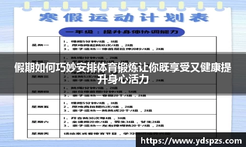 假期如何巧妙安排体育锻炼让你既享受又健康提升身心活力