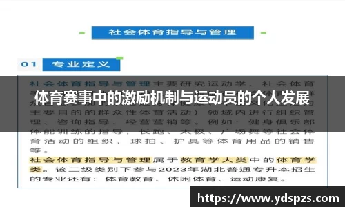 体育赛事中的激励机制与运动员的个人发展