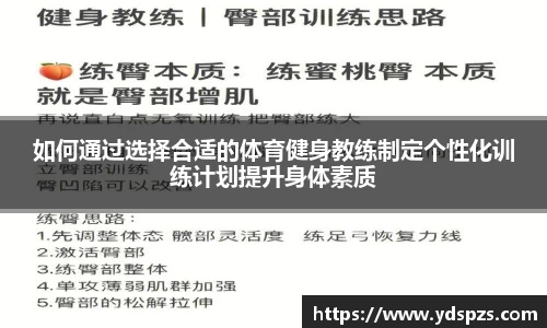 如何通过选择合适的体育健身教练制定个性化训练计划提升身体素质